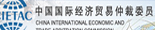 上海国际经济贸易仲裁委员会